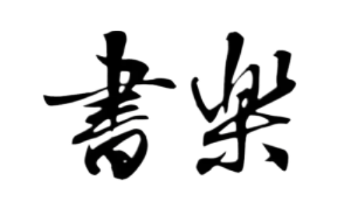 書楽